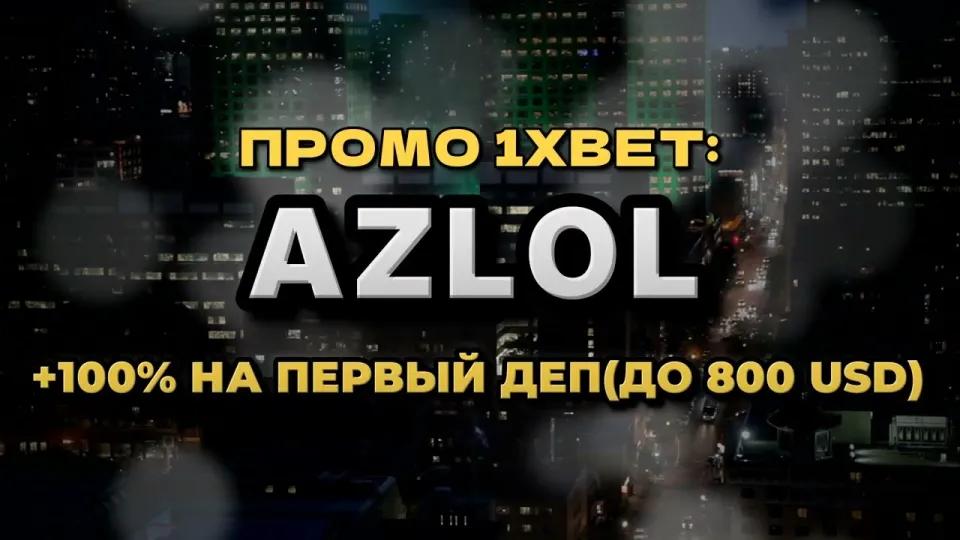 Что даёт промокод 1xBet AZLOL при регистрации и как его правильно ввести